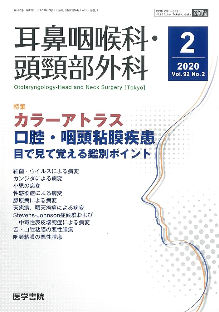 耳鼻咽喉科・頭頸部外科 2020年 2月号 特集 カラーアトラス 口腔